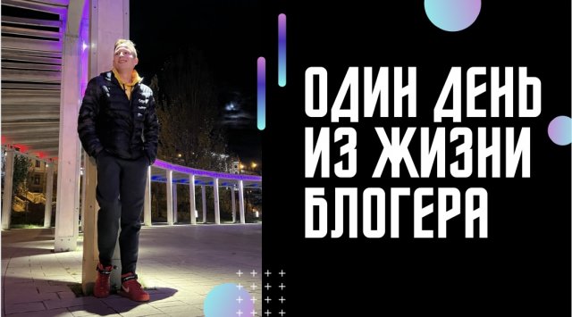 Один день из жизни блогера ?
