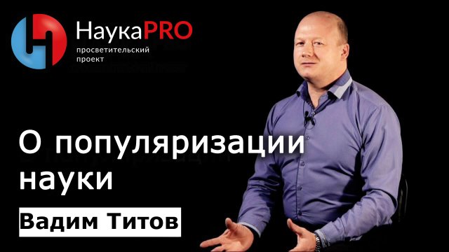 Вадим Титов - О популяризации науки