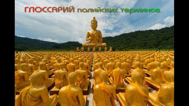 22 из 23. Шайла Катрин. ПУТЬ К БЕЗГРАНИЧНОЙ МУДРОСТИ. Глоссарий терминов и буддийских понятий