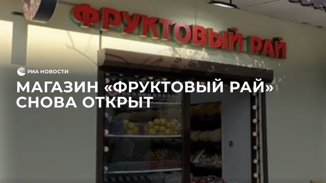Магазин "Фруктовый рай снова открыт