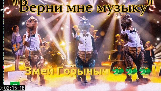Змей Горыныч 🐲🐲🐲 - "Верни мне музыку"