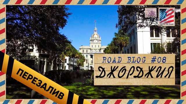 [RoadBlog] - Джорджия (а также немного психов из LA) #8 - Перезалив