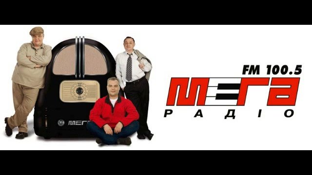 Моё совершеннолетие,поздравления через Мега-радио