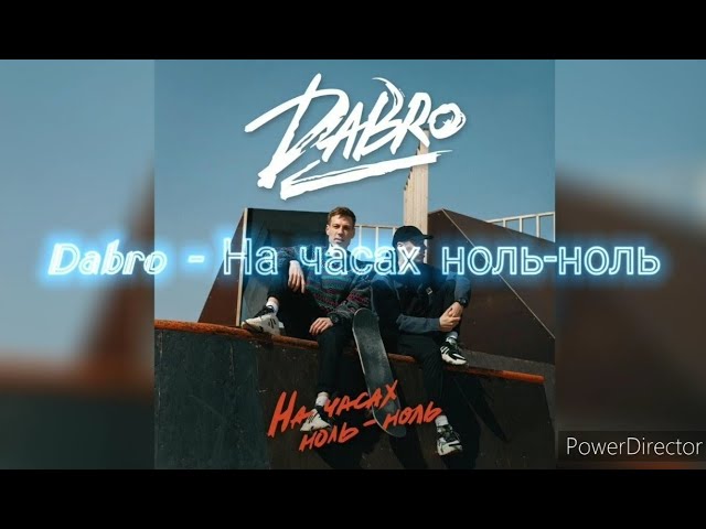Dabro - На часах ноль-ноль (remix DJ Crash)