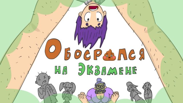 Обделался на экзамене | Анимация