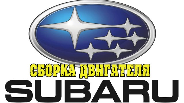 Специально для Субаристов. Сборка двигателя Subaru