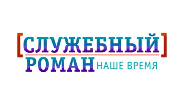 Служебный роман. Наше время