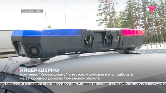 Комплекс "Кибер-шериф" в тестовом режиме начал работать на загородных дорогах Тюменской области