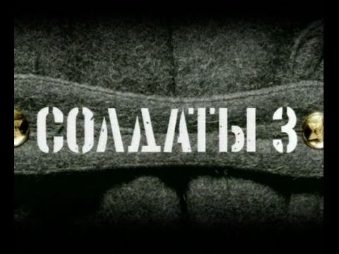 Солдаты. 3 сезон 7 серия