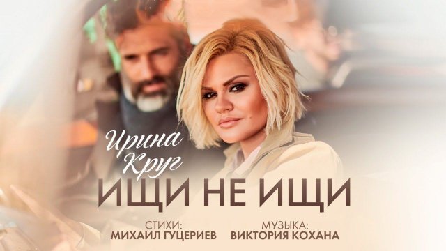 Ирина Круг — «Ищи не ищи» (Official Music Video)