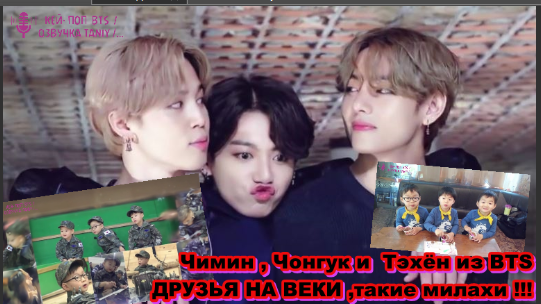 Чимин , Чонгук и Тэхён из BTS ДРУЗЬЯ НА ВЕКИ ,такие милахи !!! /ОЗВУЧКА TANIY/...
