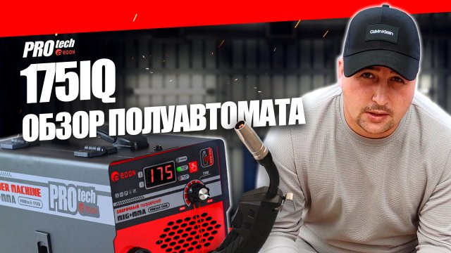 Какой сварочный аппарат выбрать? ВАРИМ БЕЗ ГАЗА сварочным полуавтоматом Edon PROtech 175 IQ ОБЗОР