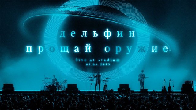 Дельфин – Концерт в VK Stadium 2023 / ПРОЩАЙ ОРУЖИЕ