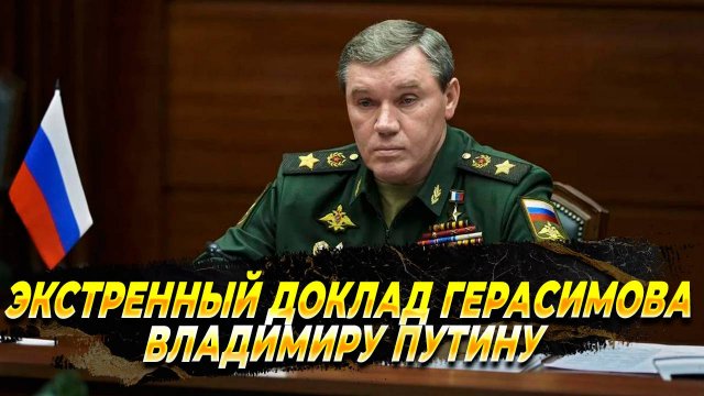 Срочный доклад Герасимова Владимиру Путину по ситуации в Курской области - Новости