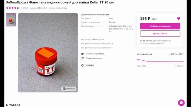 Индикаторный флюс  Keller TT - лучший флюс для пайки