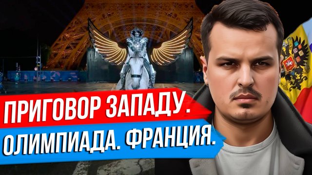 ОЛИМПИАДА КАК ПРИГОВОР ЗАПАДУ. ВСАДНИК АПОКАЛИПСИСА И ТАЙНАЯ ВЕЧЕРЯ. ЗА ЧТО ИДЁТ ВОЙНА?