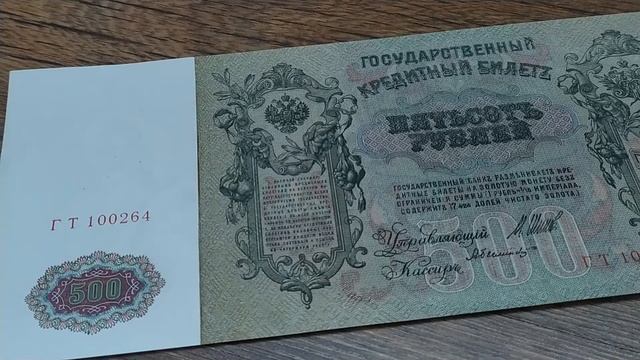 Цены на банкноту 500 рублей 1912 года