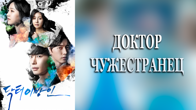 Доктор-чужестранец 1 сезон 1 серия