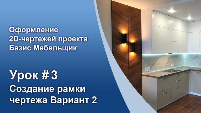 Урок №3. Создание рамки чертежа (способ 2).
