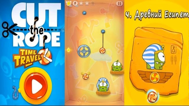 ФАРАОН Ам Ням Первый в Древнем Египте! Cut the Rope Time Travel #4 Прохождение на 3 ЗВЕЗДЫ
