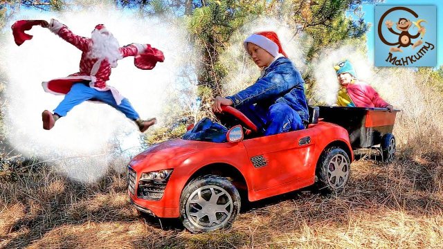 Дети и Машина. Диана и Даня играют с новогодними подарками. Манкиту Истории