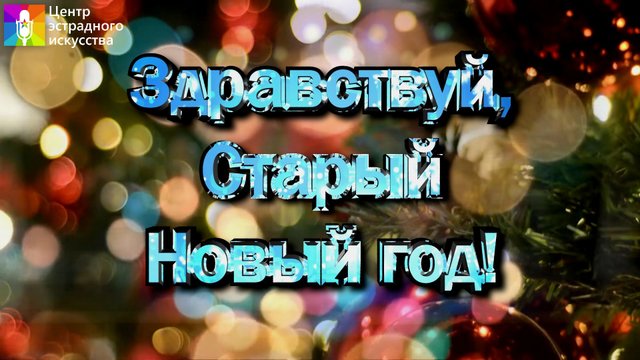 Концертная программа "Здравствуй, Старый новый год!"