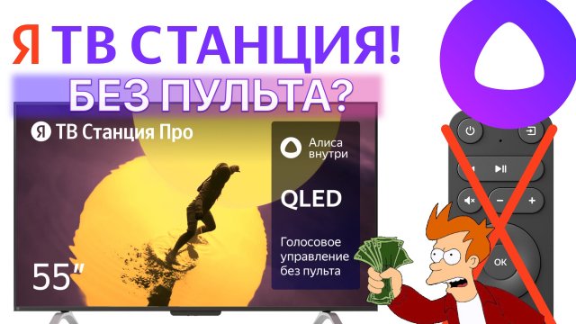 Яндекс ТВ Станция Про БЕЗ ПУЛЬТА Умный Телевизор или умная колонка с Алисой?