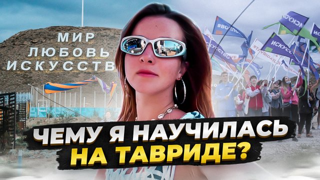 ЧЕМУ Я НАУЧИЛАСЬ НА ТАВРИДЕ? ЧТО Я ДЕЛАЛА БЕЗ ИНТЕРНЕТА? КАК ПРОВОДЯТ ВРЕМЯ ТВОРЧЕСКИЕ ЛЮДИ?