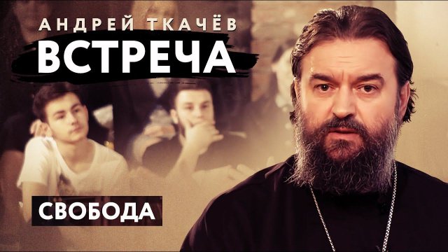 ВСТРЕЧА. ПРОТОИЕРЕЙ АНДРЕЙ ТКАЧЕВ. СВОБОДА