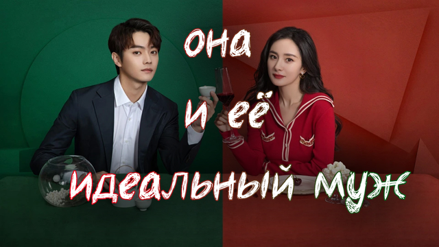 Она и ее идеальный муж - 1 сезон 6 серия / She and Her Perfect Husband / Ai De Er Ba Ding Lu