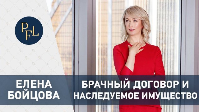 Раздел наследуемого имущества и брачный договор. Адвокат Елена Бойцова брачный договор и наследство