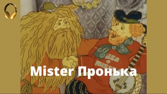 ? Мистер Пронька | Радиоспектакль