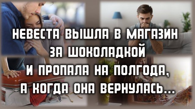 Вышла в магазин за шоколадкой, а вернулась через полгода- Такие разные ИСТОРИИ ЛЮБВИ