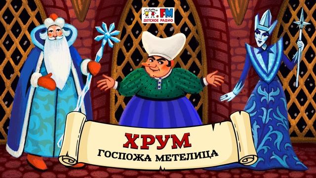 ?️ Госпожа Метелица | ХРУМ или Сказочный детектив (? АУДИО) Выпуск 112