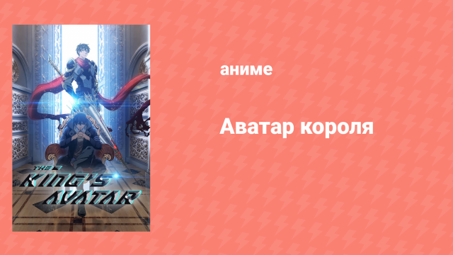 Аватар короля 1 сезон 5 серия «Игра для одиночки» (аниме-сериал, 2017)