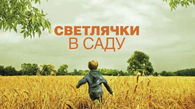 Светлячки в саду | Fireflies in the Garden (2008)