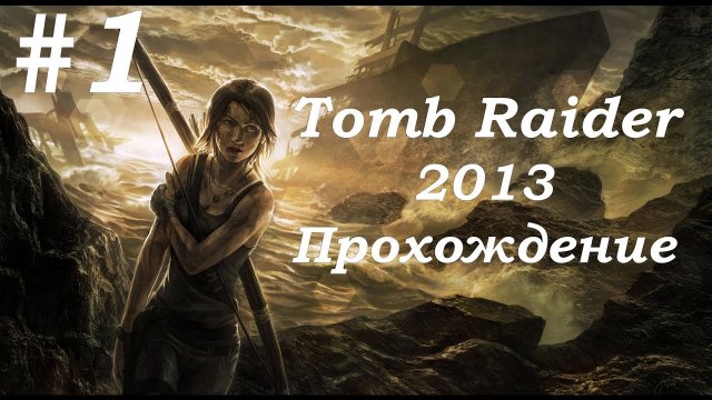 Tomb Raider 2013. Прохождение. Часть 1.