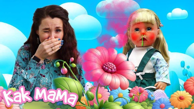 У Эмили аллергия на цветы? Игры для девочек Как Мама. Дочки матери для детей