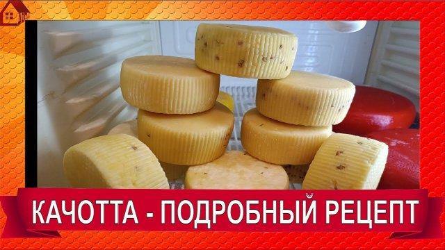 Сыр КАЧОТТА Полный рецепт твердого итальянского сыра быстрого созревания! Caciotta Cheese recipe