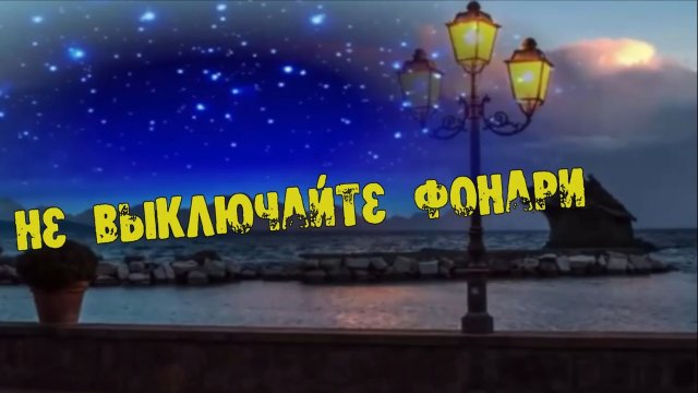 Артур Халатов- Не выключайте фонари!.mp4