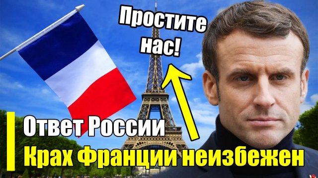 Вот о ответочка! Макрону прилетел кризис и крах всего!
