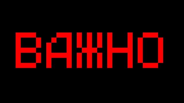 ВАЖНО...