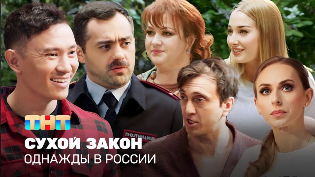ОВР Шоу: Сухой закон