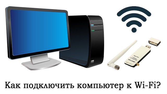 Как подключить ПК к вайфаю без кабеля?