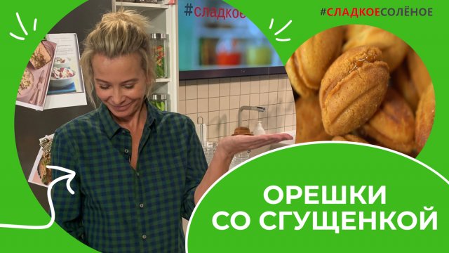 Орешки со сгущенкой из детства — рецепт от Юлии Высоцкой | #сладкоесолёное №173 (6+)