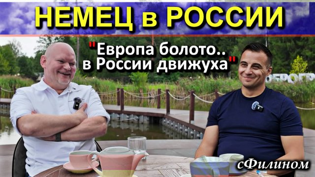 ! ШОК ! НЕМЕЦ перевез свою семью из ГЕРМАНИИ в РОССИЮ #иммиграция @сФилином