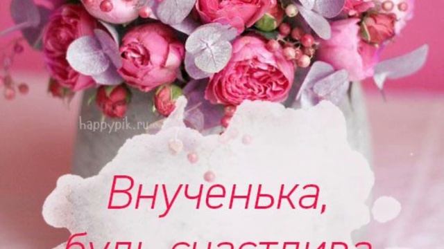 С днём рождения, внученька! Музыкальное поздравление внучке от бабушки на день рождения. Открытка
