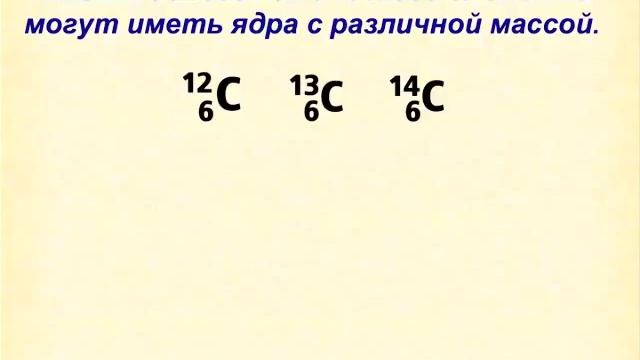 Что такое изотопы?