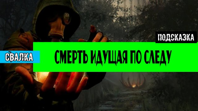 Золотой шар завершение OGSR Смерть идущая по следу Подробное прохождение