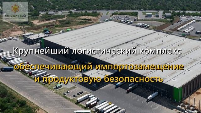 Логистический центр "Солнечный"